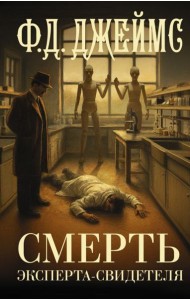 Смерть эксперта-свидетеля: роман