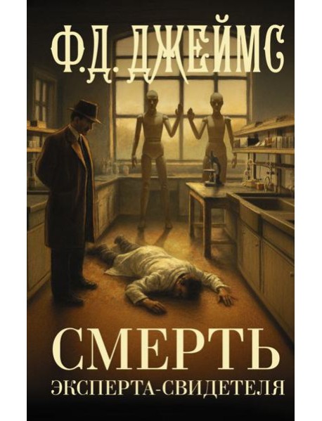 Смерть эксперта-свидетеля: роман