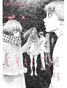 Счастье. Т. 5: манга Счастье. Т. 5: манга