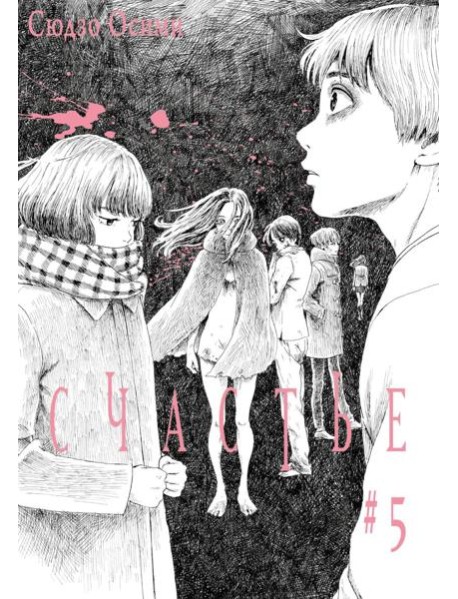 Счастье. Т. 5: манга