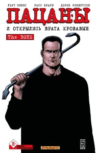 The Boys: Пацаны. Том 12. И открылись врата кровавые