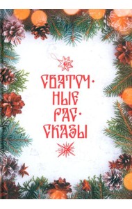 Святочные рассказы: сборник