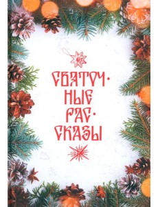 Святочные рассказы: сборник Святочные рассказы: сборник