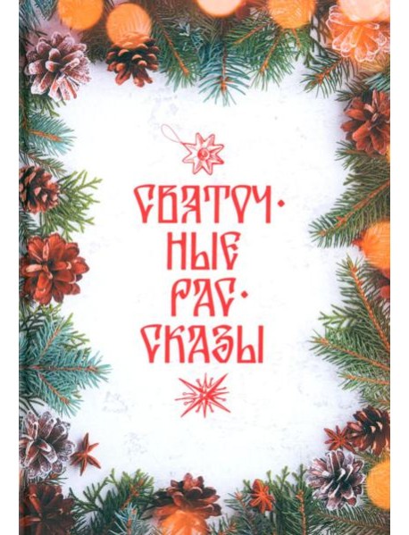 Святочные рассказы: сборник