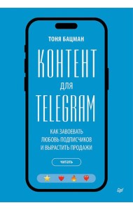 Контент для Telegram. Как завоевать любовь подписчиков и вырастить продажи