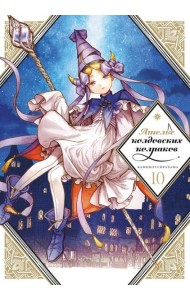 Ателье колдовских колпаков. Т. 10