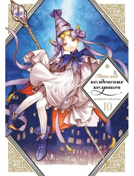 Ателье колдовских колпаков. Т. 10