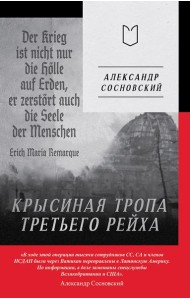 Крысиная тропа Третьего рейха