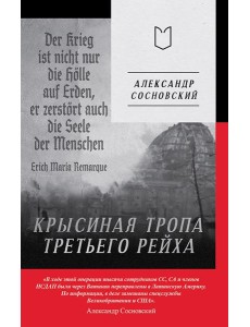 Крысиная тропа Третьего рейха
