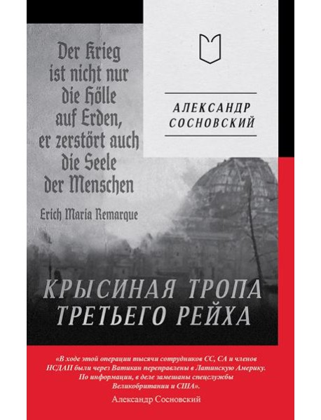 Крысиная тропа Третьего рейха