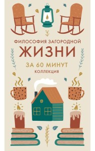 Философия загородной жизни