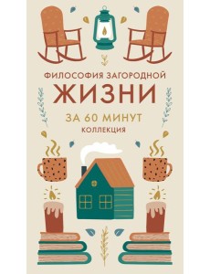 Философия загородной жизни