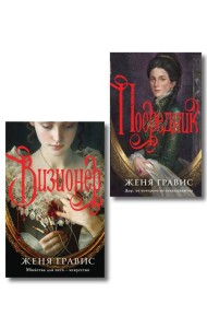 Комплект из 2-х книг. Визионер + Посредник