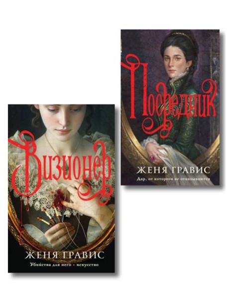 Комплект из 2-х книг. Визионер + Посредник