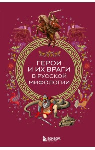 Герои и их враги в русской мифологии