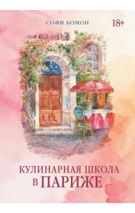 Кулинарная школа в Париже