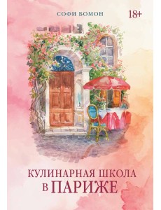 Кулинарная школа в Париже