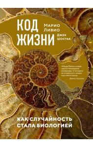 Код жизни. Как случайность стала биологией