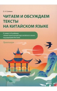 Читаем и обсуждаем тексты на китайском языке (к томам I и II учебника