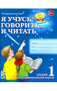 Я учусь говорить и читать. Альбом 1 для индивидуальной работы