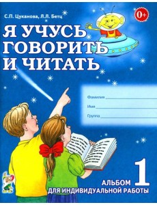 Я учусь говорить и читать. Альбом 1 для индивидуальной работы Я учусь говорить и читать. Альбом 1 для индивидуальной работы
