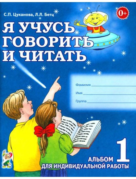 Я учусь говорить и читать. Альбом 1 для индивидуальной работы
