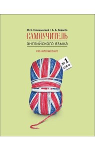 Самоучитель английского языка №1. Методика подстановочных таблиц.Книга 2 Pre-Intermediat