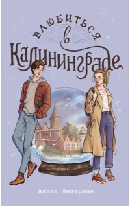 Влюбиться в Калининграде