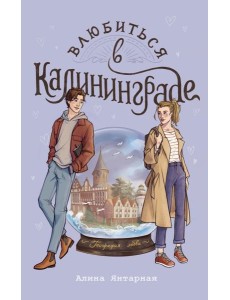 Влюбиться в Калининграде