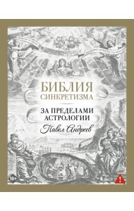 Библия синкретизма: за пределами астрологии