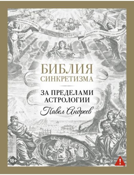 Библия синкретизма: за пределами астрологии