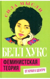 Феминистская теория. От края к центру