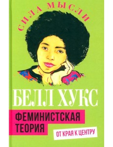 Феминистская теория. От края к центру