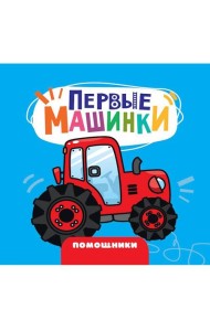 ЦК 145х145. ПЕРВЫЕ МАШИНКИ. ПОМОЩНИКИ