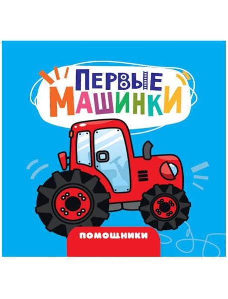 ЦК 145х145. ПЕРВЫЕ МАШИНКИ. ПОМОЩНИКИ