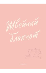 Швейный блокнот. Планер