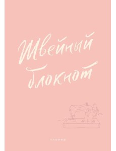Швейный блокнот. Планер