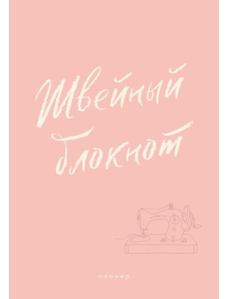 Швейный блокнот. Планер