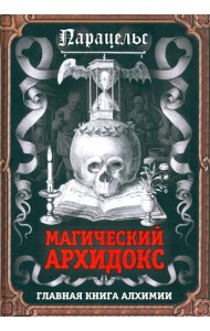 Магический архидокс