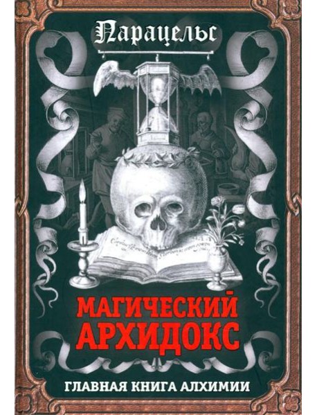 Магический архидокс