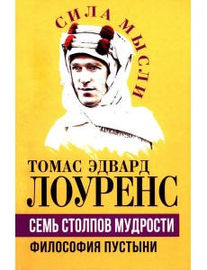 Семь столпов мудрости