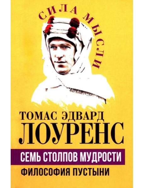 Семь столпов мудрости