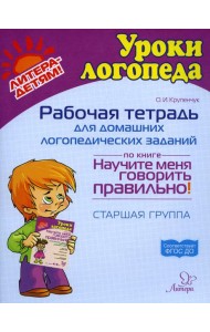 Рабочая тетрадь для домашних логопедических заданий по книге 