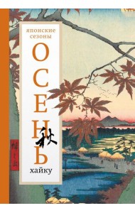 Осень. Хайку