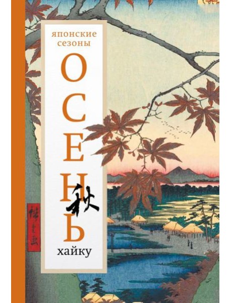 Осень. Хайку