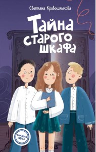 Тайна старого шкафа (#4)