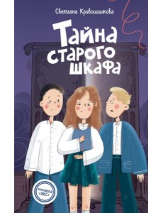 Тайна старого шкафа (#4)
