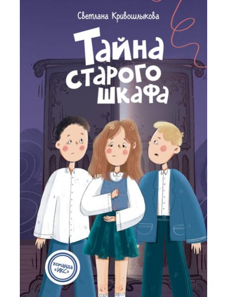 Тайна старого шкафа (#4)