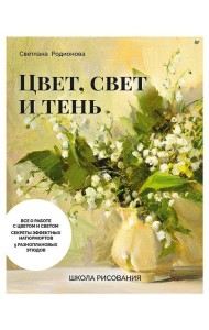 Школа рисования. Цвет, свет и тень