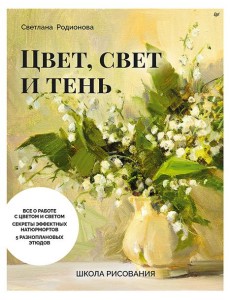 Школа рисования. Цвет, свет и тень